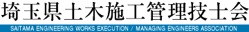 埼玉県土木施工管理技士会
